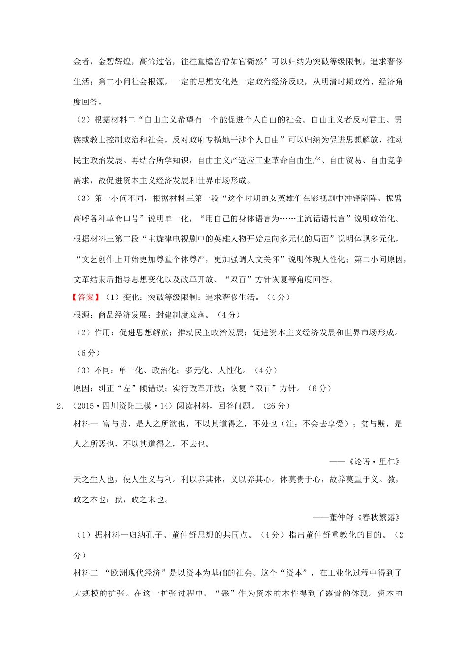 全国各地高考历史一轮复习名题分解 价值观念主题-人教版高三全册历史试题_第2页