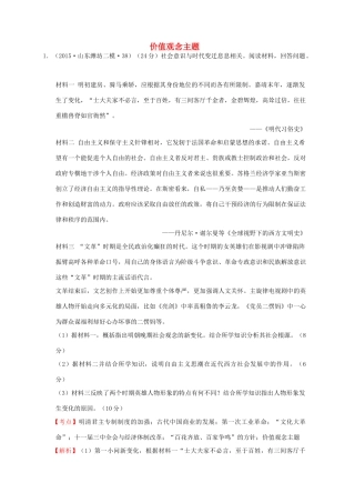 全国各地高考历史一轮复习名题分解 价值观念主题-人教版高三全册历史试题