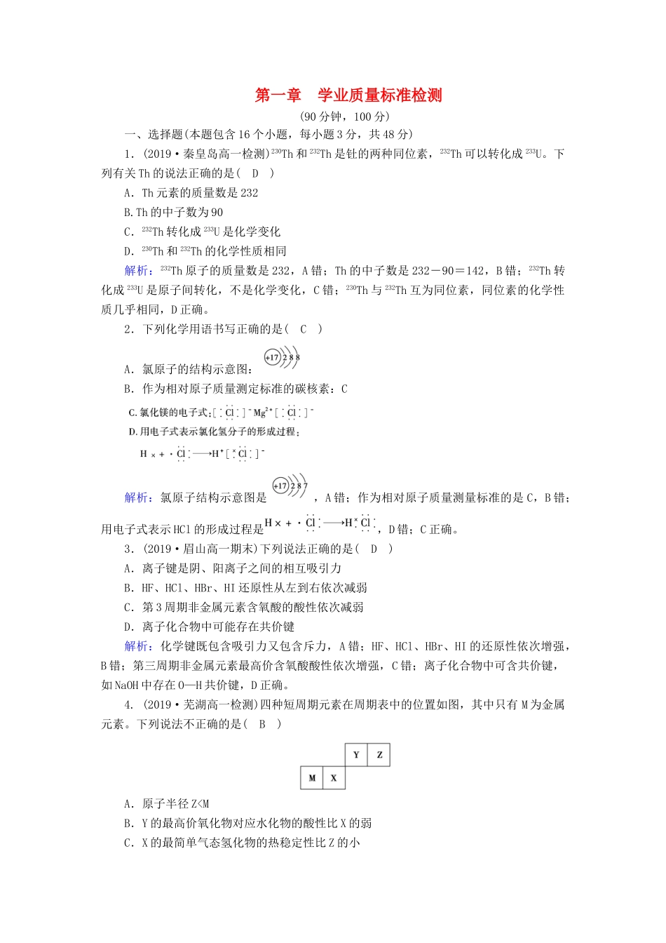 高中化学 第1章 物质结构 元素周期律 学业质量标准检测1（含解析）新人教版必修2-新人教版高一必修2化学试题_第1页