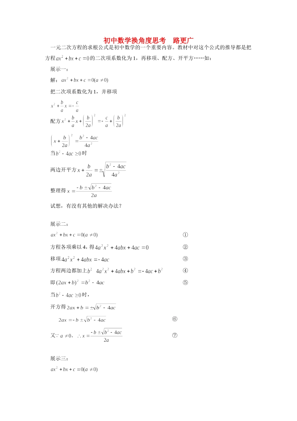 初中数学换角度思考  路更广学法指导 试题_第1页