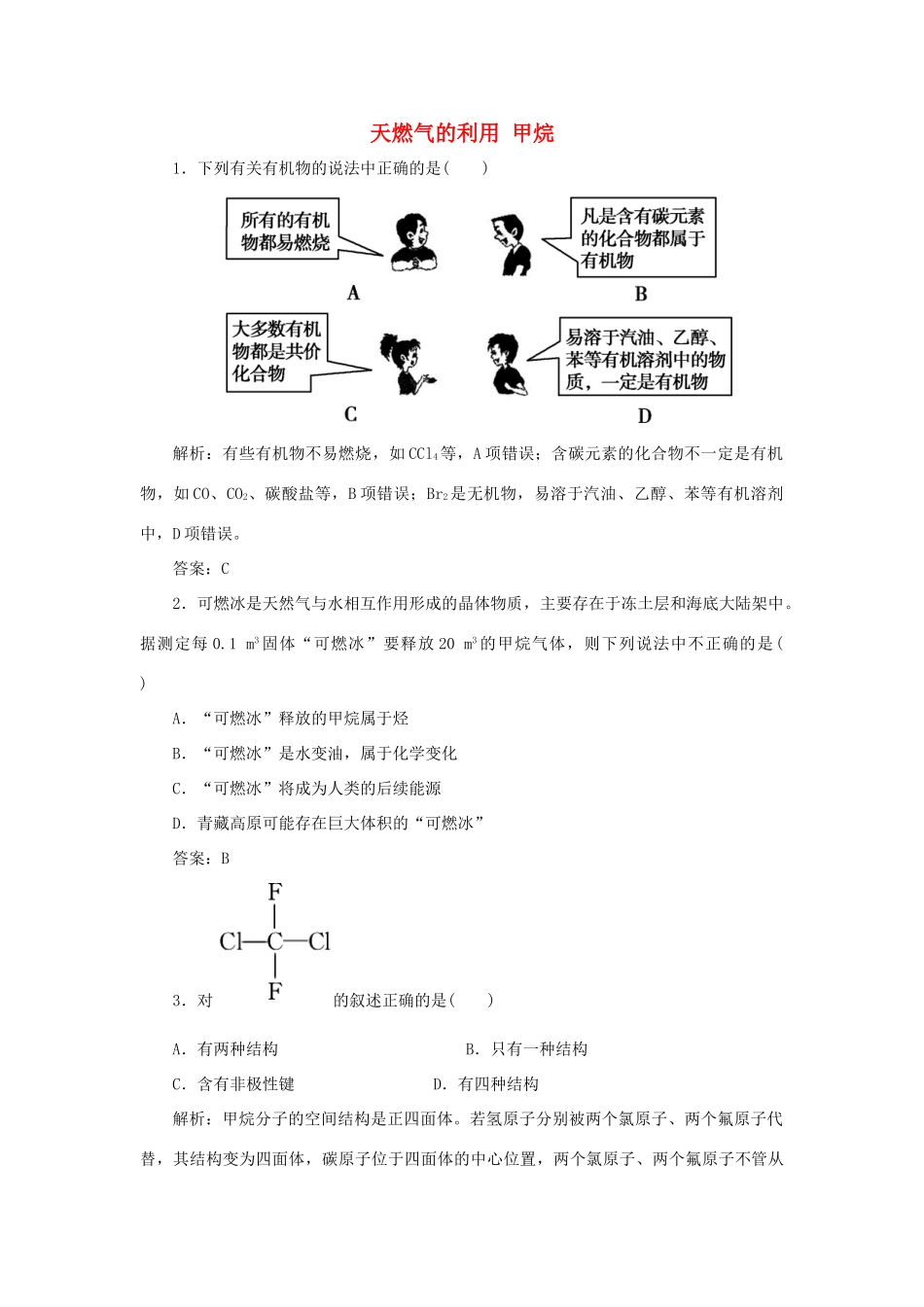 高中化学 专题3 有机化合物的获得与应用 第一单元 化石燃料与有机化合物 1 天燃气的利用 甲烷跟踪练习（含解析）苏教版必修2-苏教版高一必修2化学试题_第1页