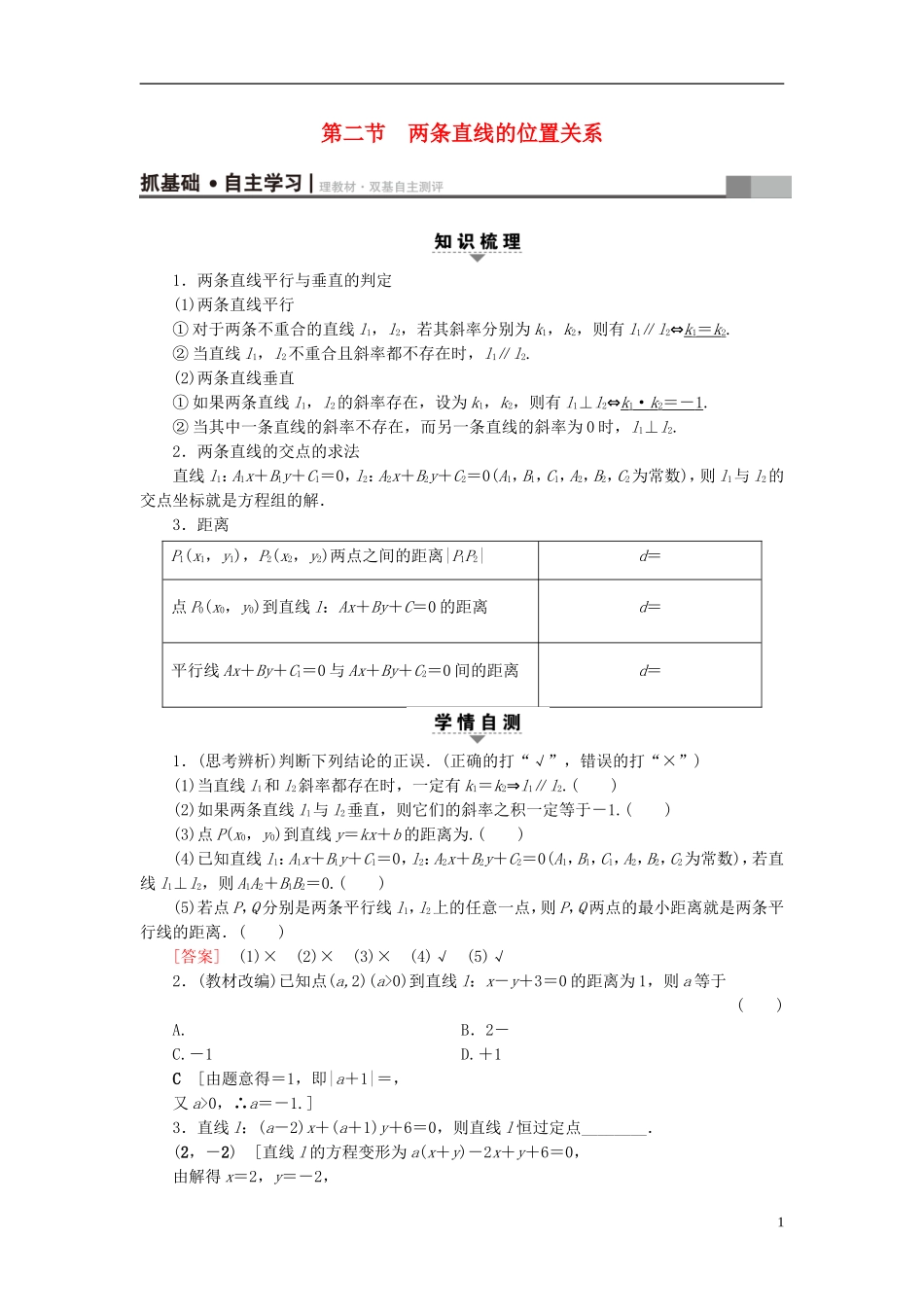 （浙江专版）高考数学一轮复习 第8章 平面解析几何 第2节 两条直线的位置关系教师用书-人教版高三全册数学试题_第1页