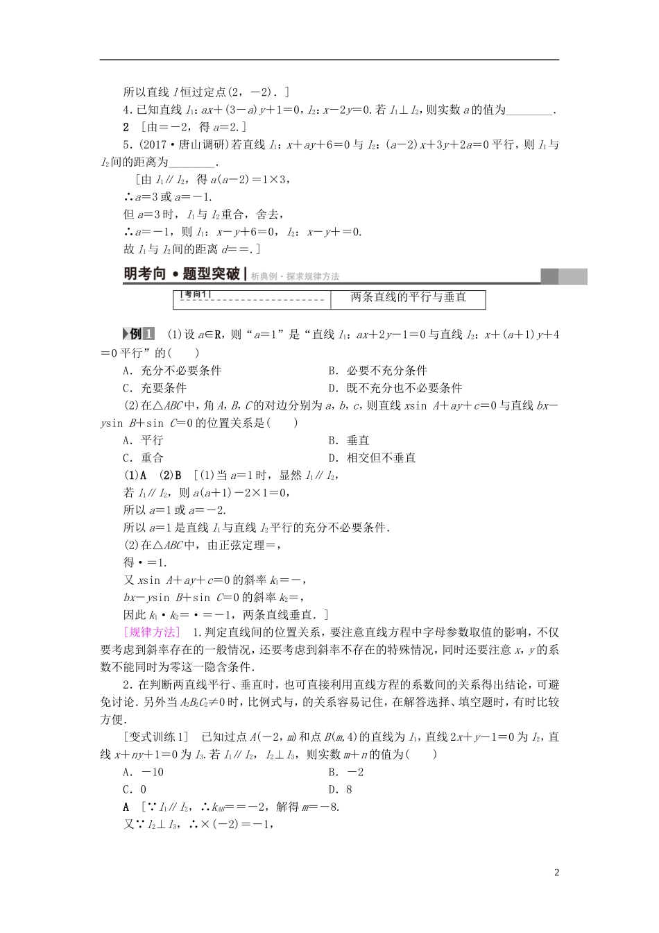 （浙江专版）高考数学一轮复习 第8章 平面解析几何 第2节 两条直线的位置关系教师用书-人教版高三全册数学试题_第2页