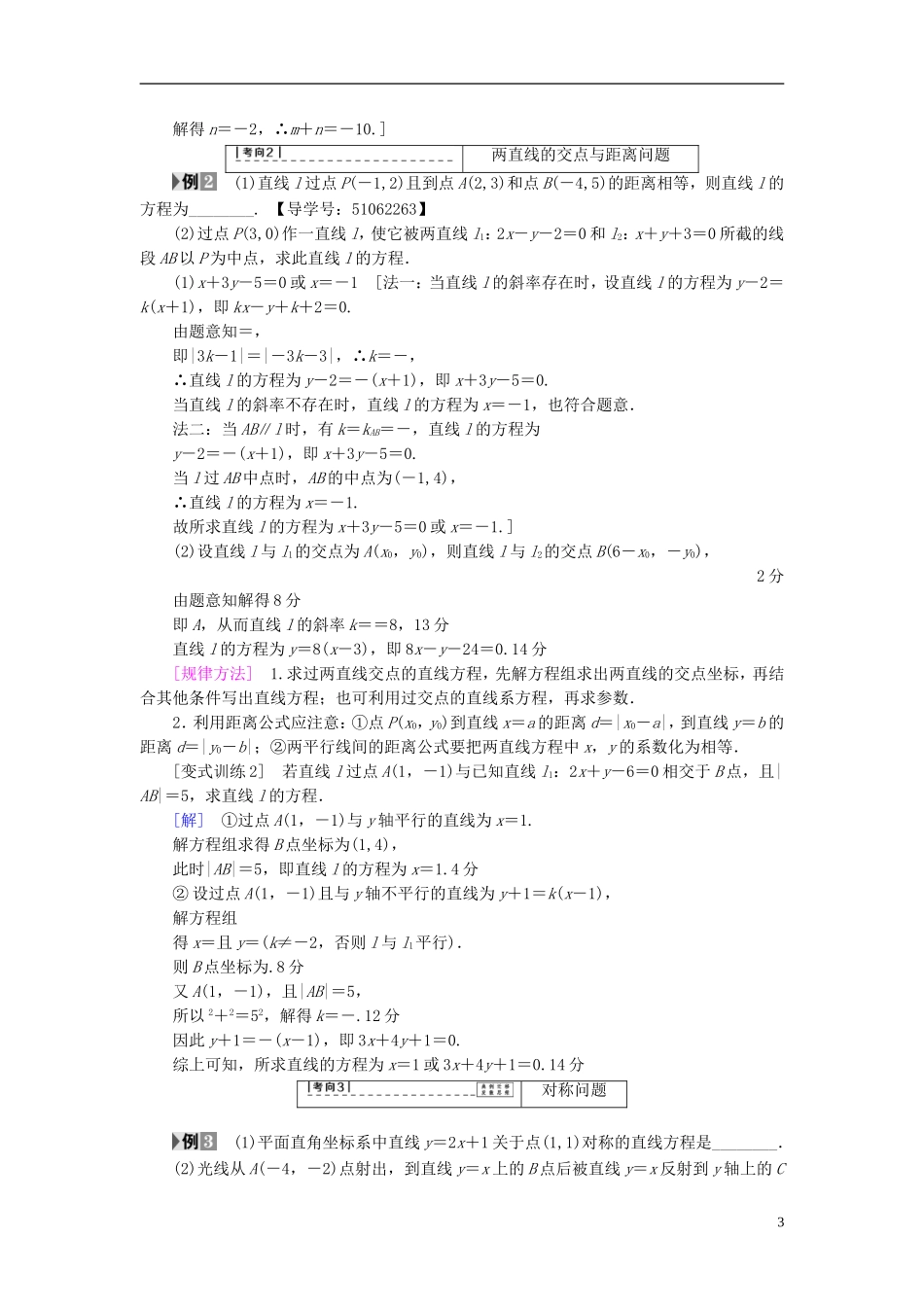 （浙江专版）高考数学一轮复习 第8章 平面解析几何 第2节 两条直线的位置关系教师用书-人教版高三全册数学试题_第3页