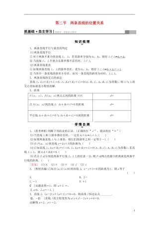 （浙江专版）高考数学一轮复习 第8章 平面解析几何 第2节 两条直线的位置关系教师用书-人教版高三全册数学试题