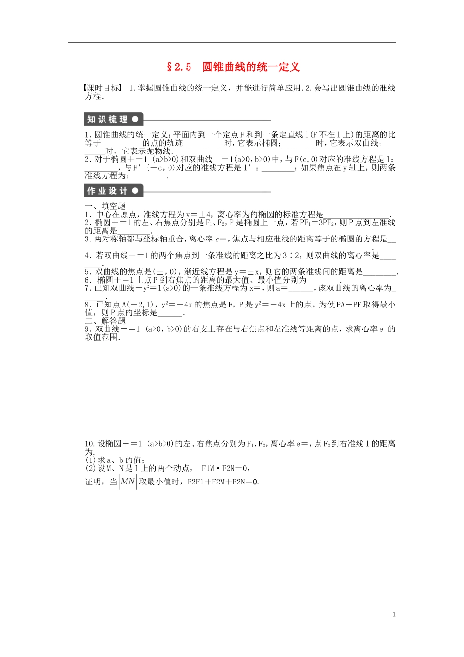 高中数学 第2章 圆锥曲线与方程 2.5 圆锥曲线的统一定义课时作业 苏教版选修1-2-苏教版高二选修1-2数学试题_第1页
