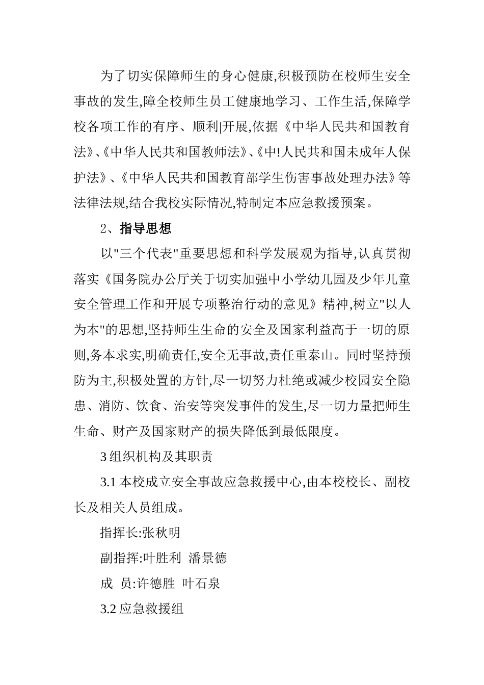 小学安全事故应急救援预案_第3页