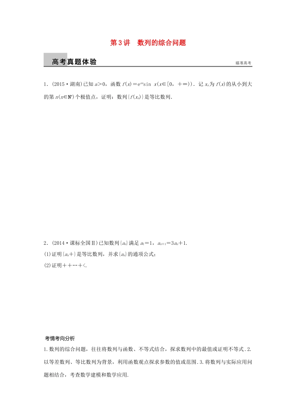 （全国通用）高考数学大二轮总复习 增分策略 专题四 数列 推理与证明 第3讲 数列的综合问题试题-人教版高三全册数学试题_第1页