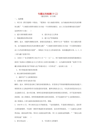 优化方案（通史版）高考历史总复习 专题十三 20世纪上半期世界现代化模式的探索过关检测-人教版高三全册历史试题