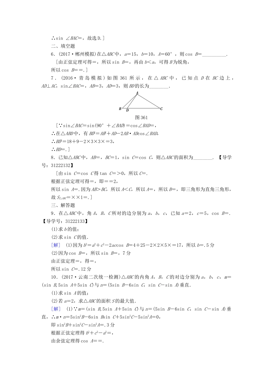 （全国通用）高考数学一轮复习 第3章 三角函数、解三角形 第6节 正弦定理和余弦定理课时分层训练 文 新人教A版-新人教A版高三全册数学试题_第2页