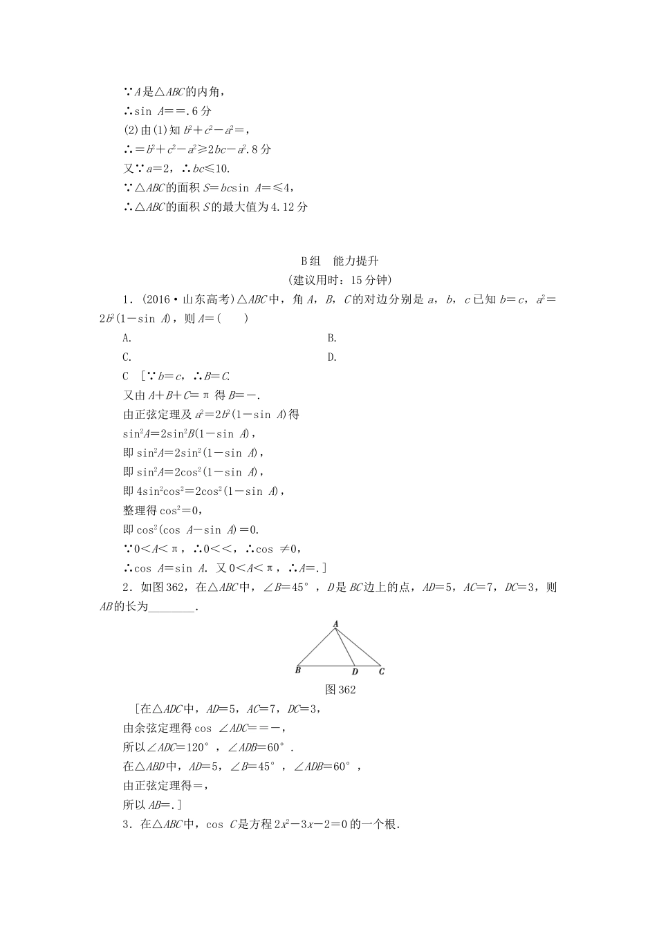 （全国通用）高考数学一轮复习 第3章 三角函数、解三角形 第6节 正弦定理和余弦定理课时分层训练 文 新人教A版-新人教A版高三全册数学试题_第3页