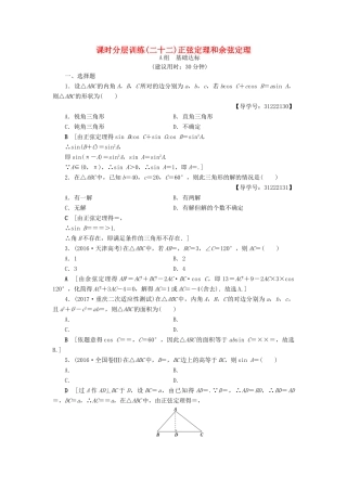 （全国通用）高考数学一轮复习 第3章 三角函数、解三角形 第6节 正弦定理和余弦定理课时分层训练 文 新人教A版-新人教A版高三全册数学试题