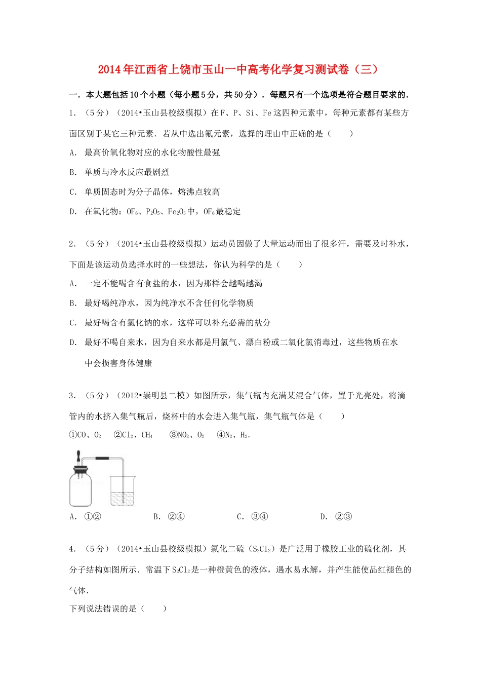 江西省上饶市玉山一中高考化学复习测试卷（三）（含解析）-人教版高三全册化学试题_第1页