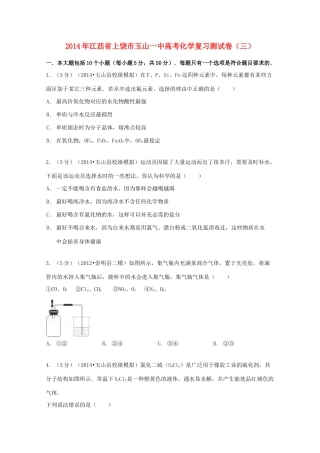 江西省上饶市玉山一中高考化学复习测试卷（三）（含解析）-人教版高三全册化学试题