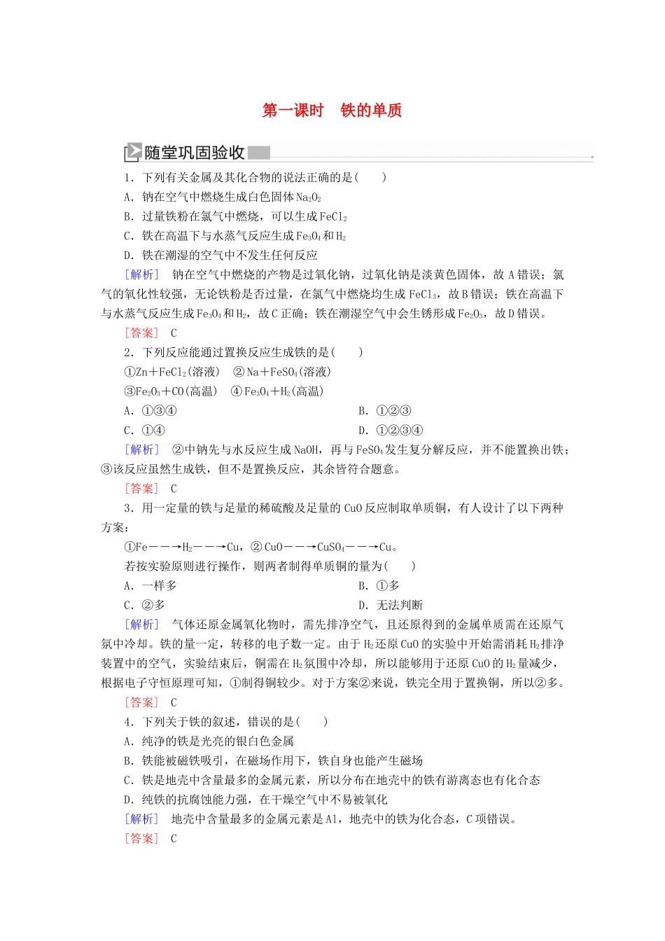 高中化学 第三章 铁 金属材料 第一节 铁及其化合物 第一课时 铁的单质随堂巩固验收 新人教版必修第一册-新人教版高一第一册化学试题_第1页