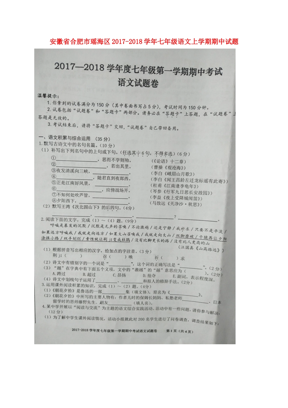 安徽省合肥市瑶海区七年级语文上学期期中试卷新人教版_第1页