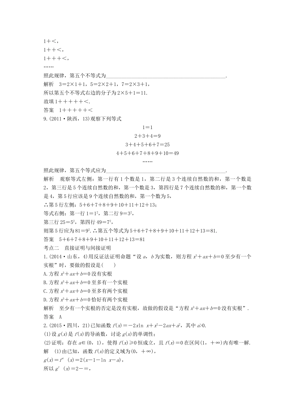 （五年高考）高考数学复习 第七章 第五节 推理与证明 文（全国通用）-人教版高三全册数学试题_第3页