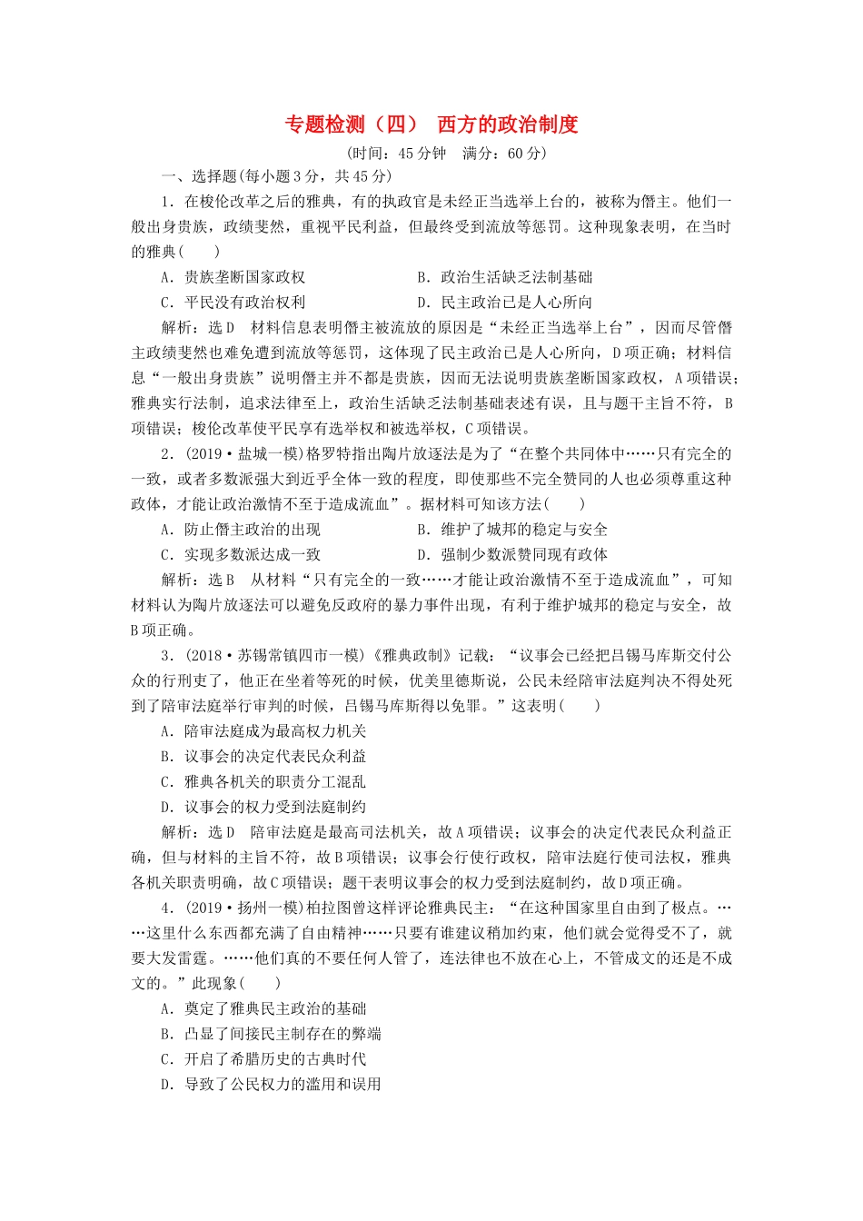 （江苏专版）高考历史一轮复习 专题检测（四）西方的政治制度（含解析）人民版-人民版高三全册历史试题_第1页