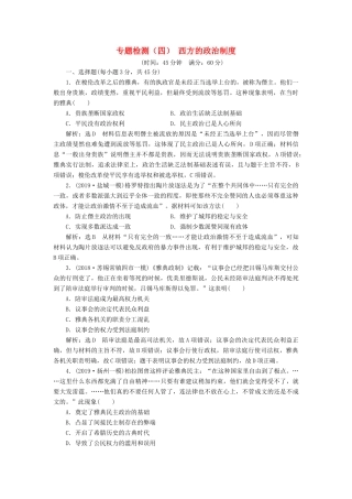 （江苏专版）高考历史一轮复习 专题检测（四）西方的政治制度（含解析）人民版-人民版高三全册历史试题