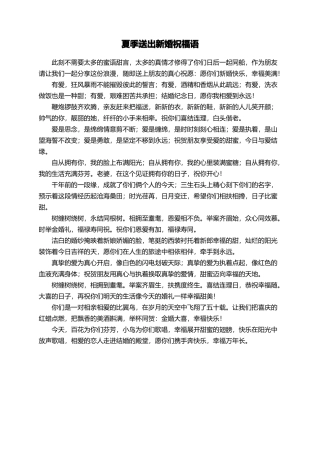 夏季送出新婚祝福语
