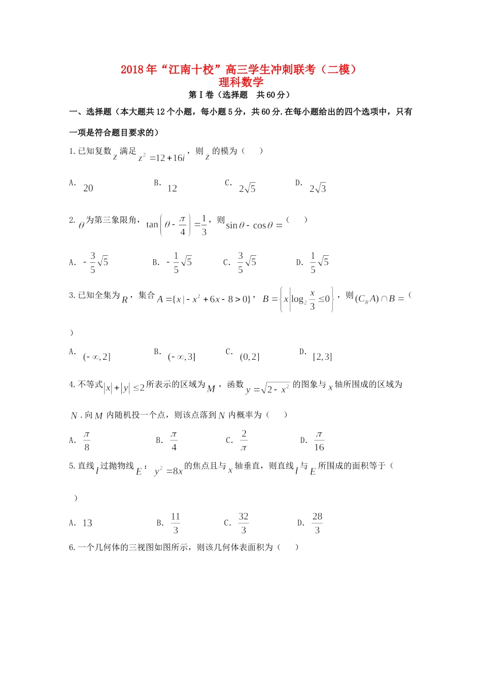 安徽省江南十校高三数学冲刺联考(二模)试卷 理 试卷_第1页
