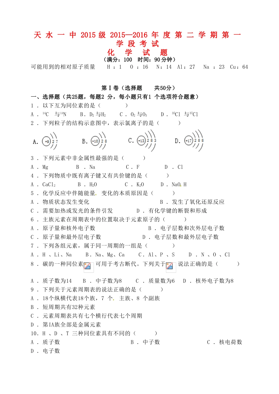 高一化学下学期第一次月考试题 文-人教版高一全册化学试题_第1页