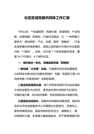 社区区域党建共同体工作汇报