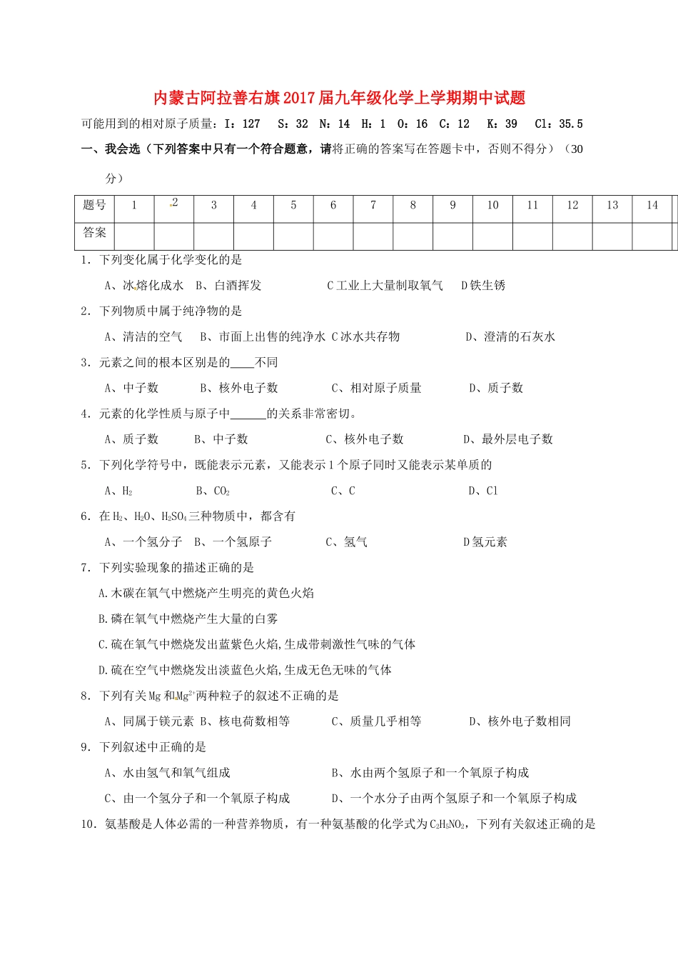 内蒙古阿拉善右旗届九年级化学上学期期中试题(无答案) 试题_第1页