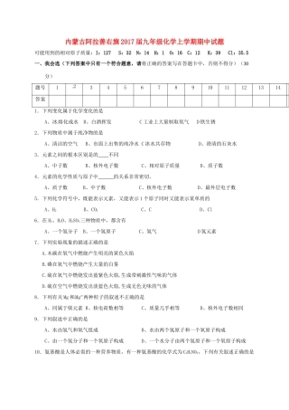 内蒙古阿拉善右旗届九年级化学上学期期中试题(无答案) 试题