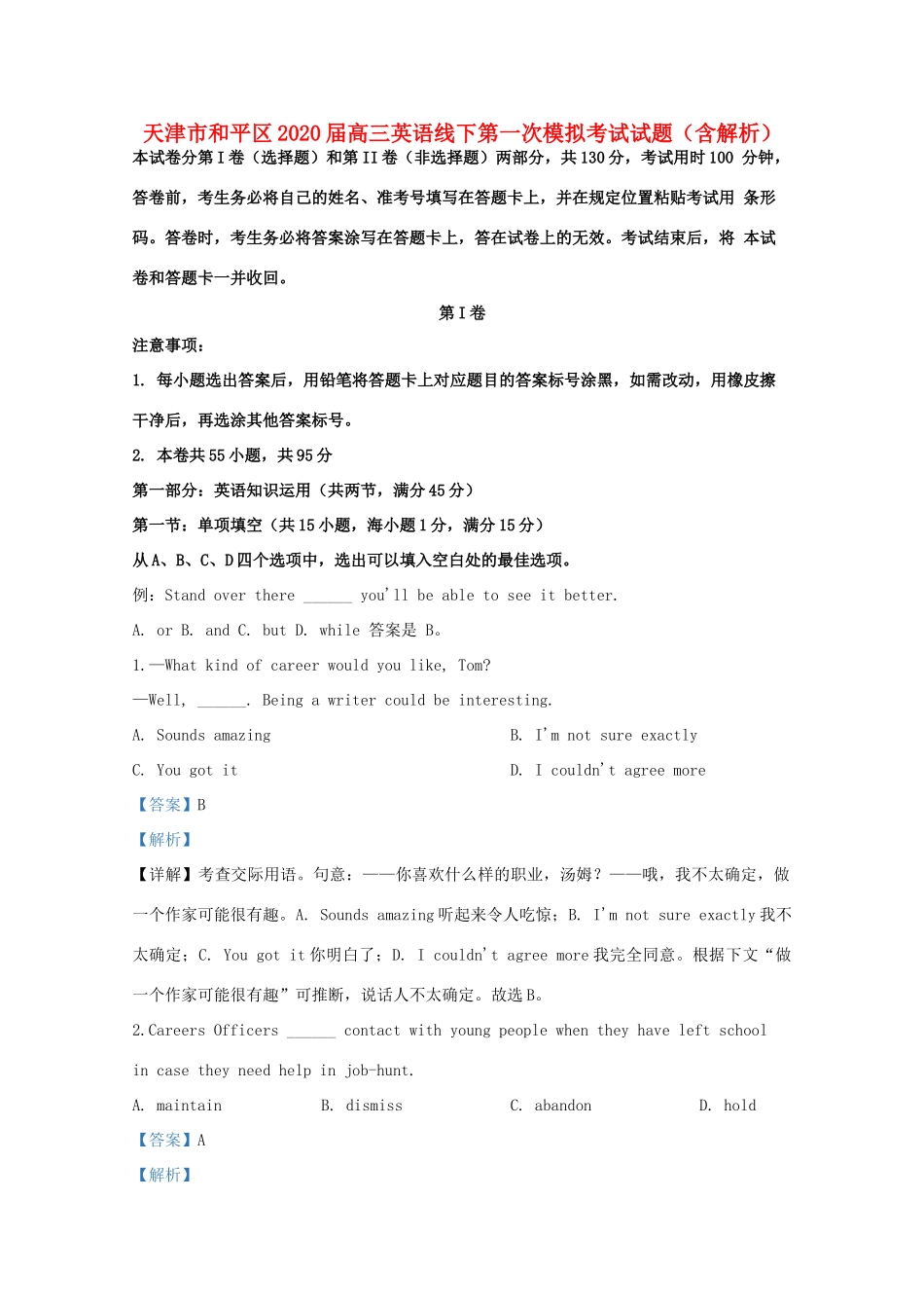 天津市和平区高三英语线下第一次模拟考试试卷_第1页