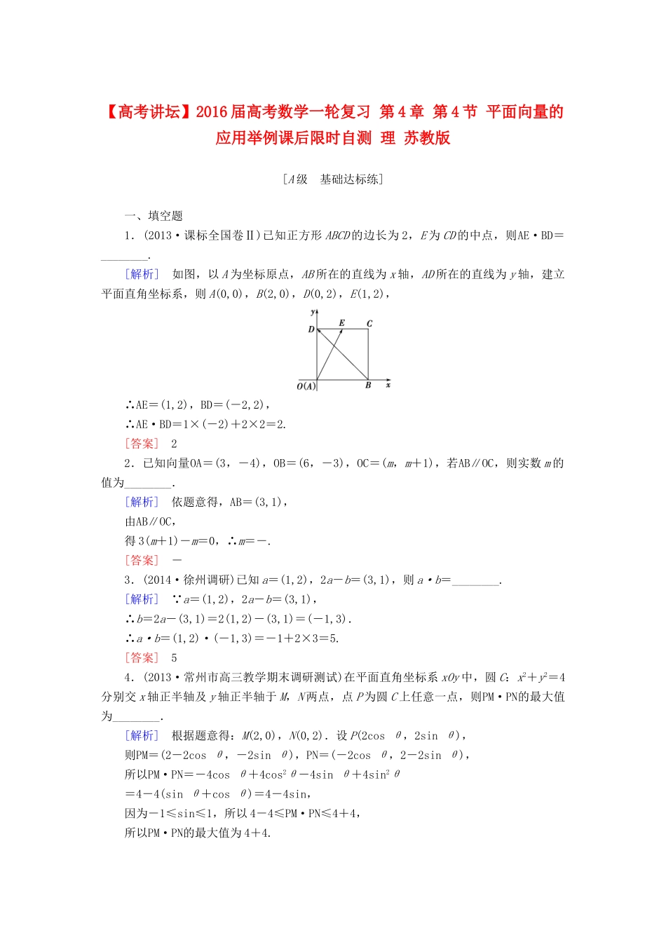 高考讲坛高考数学一轮复习 第4章 第4节 平面向量的应用举例课后限时自测 理 苏教版-苏教版高三全册数学试题_第1页