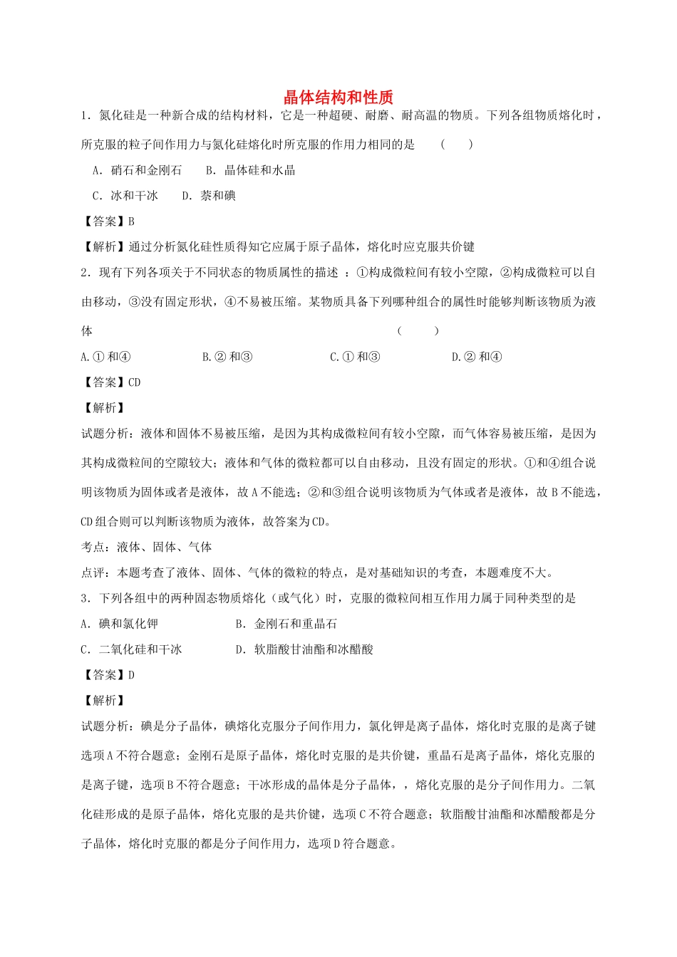 河南省光山县二高高考化学二轮复习 考点加餐训练 晶体结构和性质（含解析）-人教版高三全册化学试题_第1页