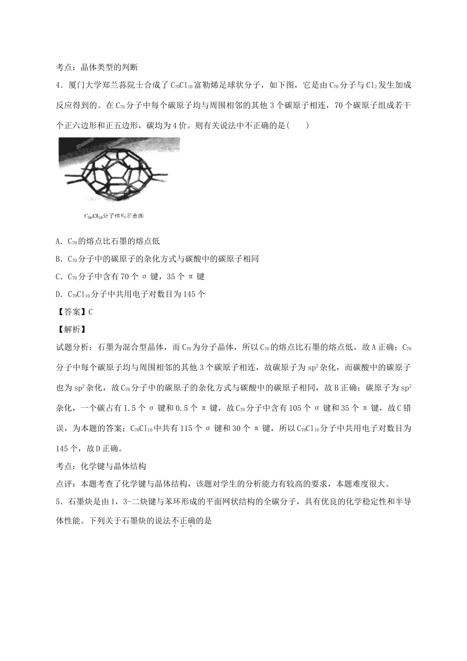 河南省光山县二高高考化学二轮复习 考点加餐训练 晶体结构和性质（含解析）-人教版高三全册化学试题_第2页
