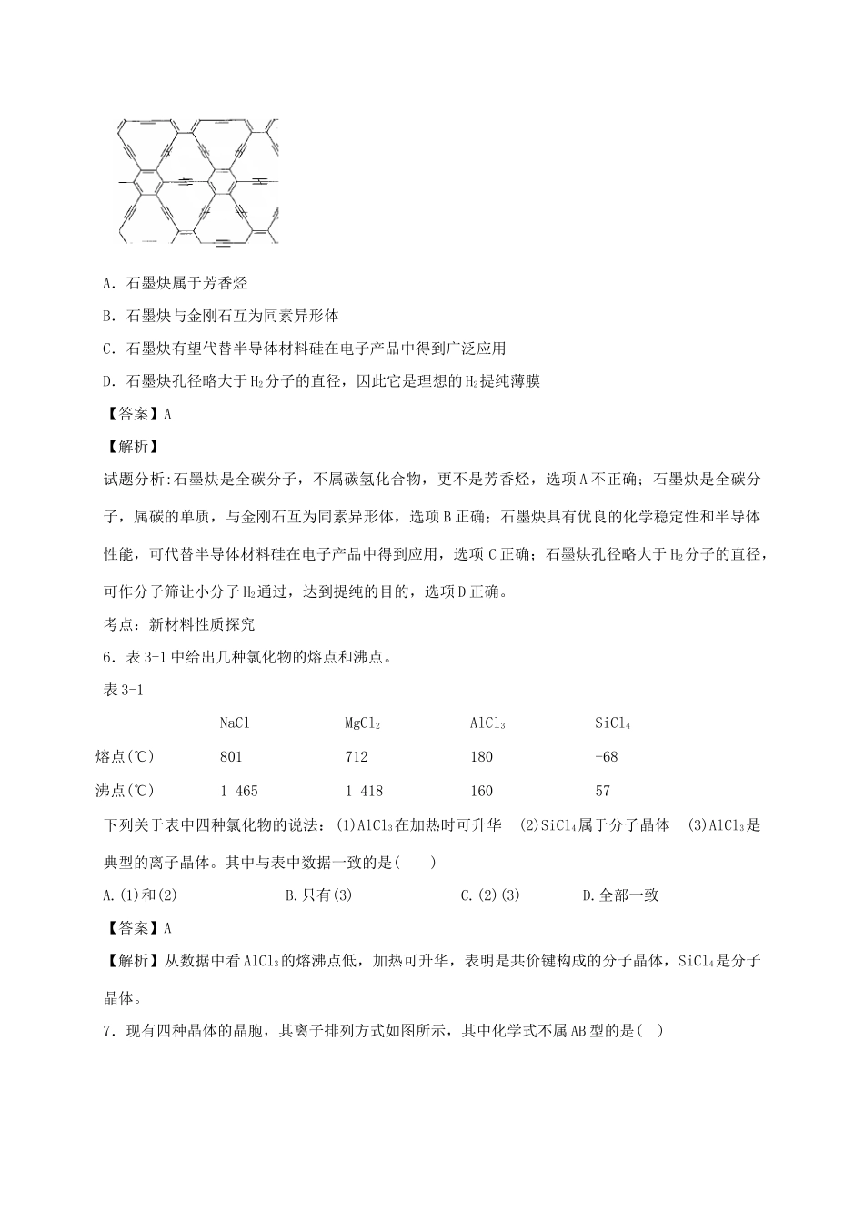 河南省光山县二高高考化学二轮复习 考点加餐训练 晶体结构和性质（含解析）-人教版高三全册化学试题_第3页