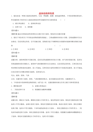河南省光山县二高高考化学二轮复习 考点加餐训练 晶体结构和性质（含解析）-人教版高三全册化学试题