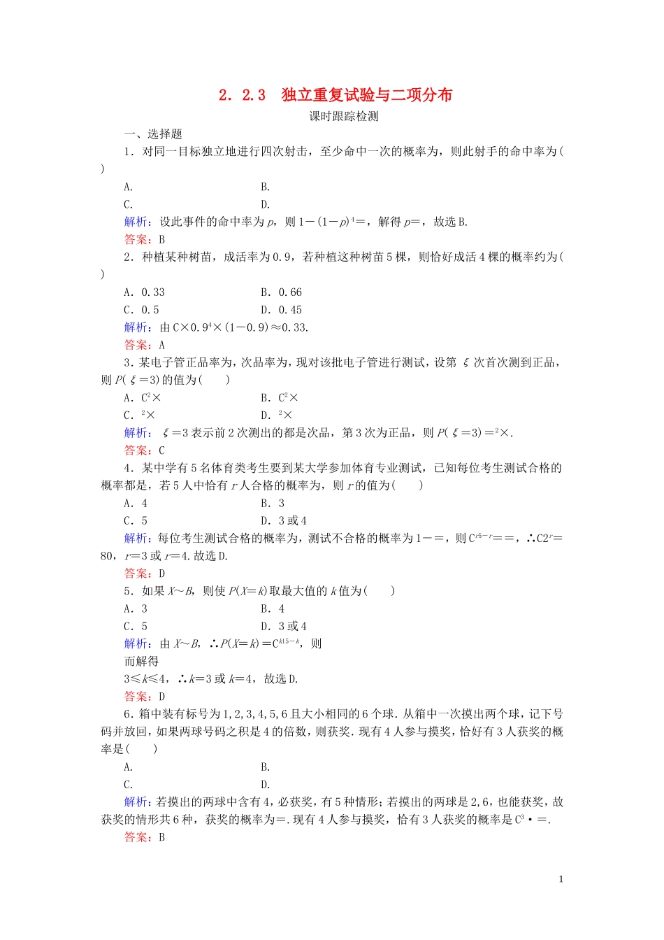 高中数学 第2章 随机变量及其分布 2.3 独立重复试验与二项分布练习 新人教A版选修2-3-新人教A版高二选修2-3数学试题_第1页