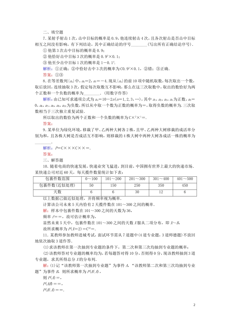 高中数学 第2章 随机变量及其分布 2.3 独立重复试验与二项分布练习 新人教A版选修2-3-新人教A版高二选修2-3数学试题_第2页