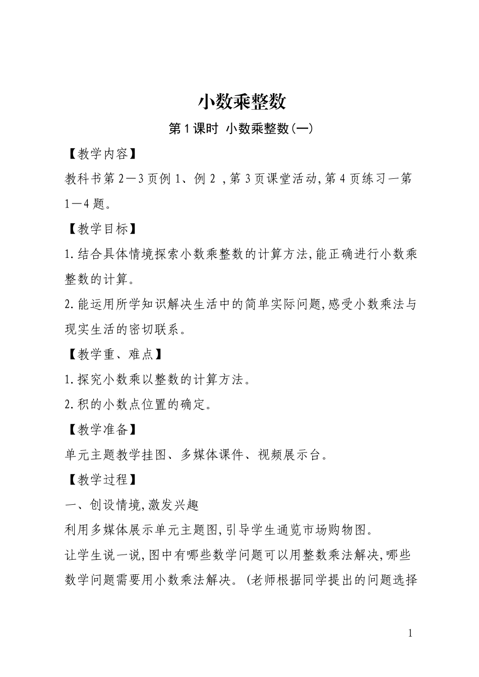 1小数乘整数教案_第1页