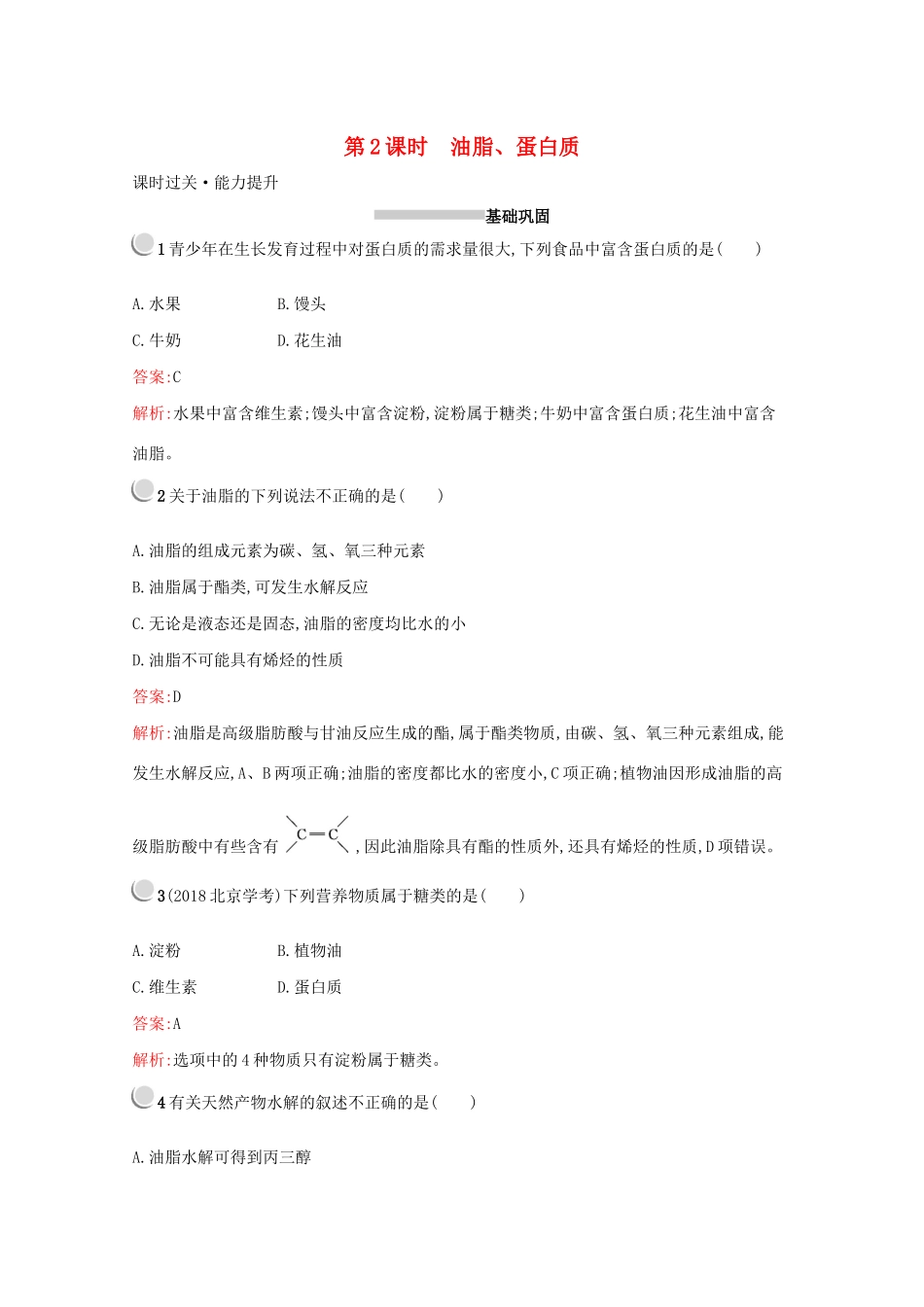 高中化学 第三章 第四节 第2课时 油脂、蛋白质训练（含解析）新人教版必修2-新人教版高一必修2化学试题_第1页