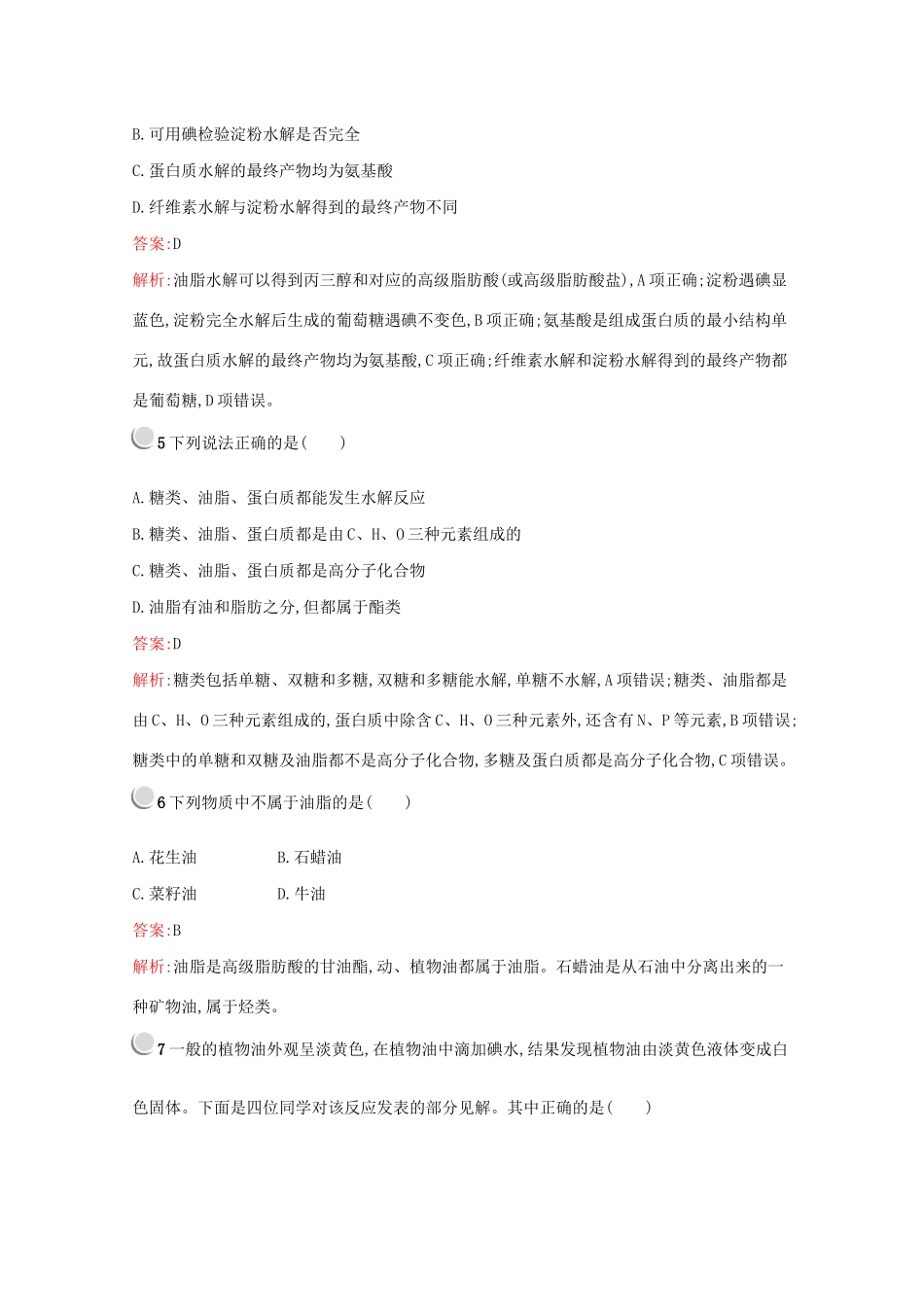 高中化学 第三章 第四节 第2课时 油脂、蛋白质训练（含解析）新人教版必修2-新人教版高一必修2化学试题_第2页