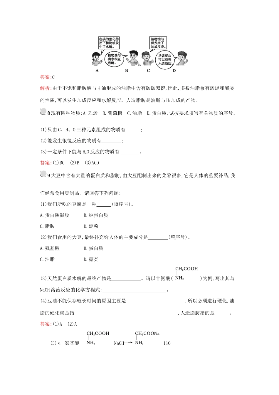 高中化学 第三章 第四节 第2课时 油脂、蛋白质训练（含解析）新人教版必修2-新人教版高一必修2化学试题_第3页