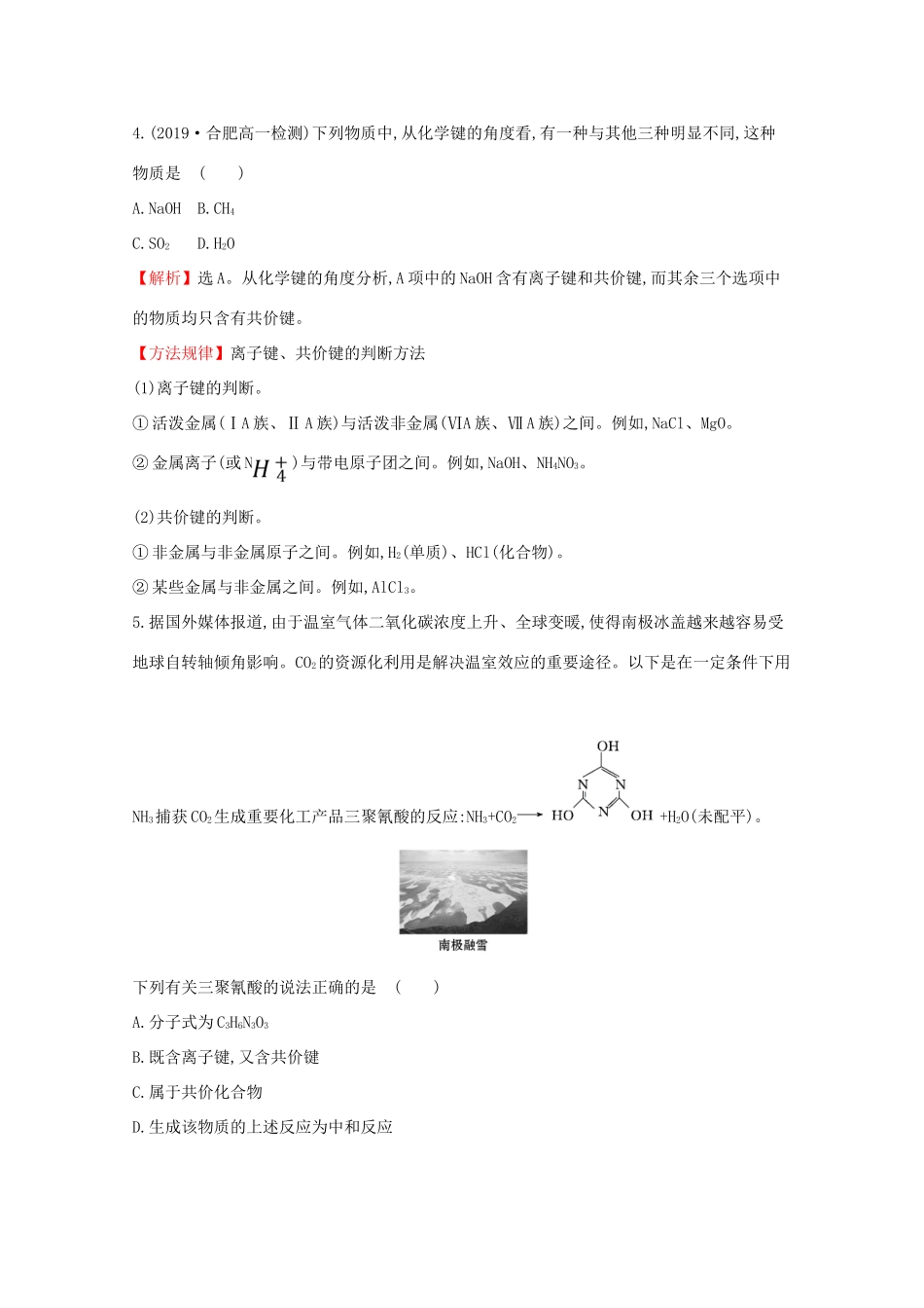 高中化学 2.1 化学键与物质构成课堂检测（含解析）鲁教版必修2-鲁教版高一必修2化学试题_第2页