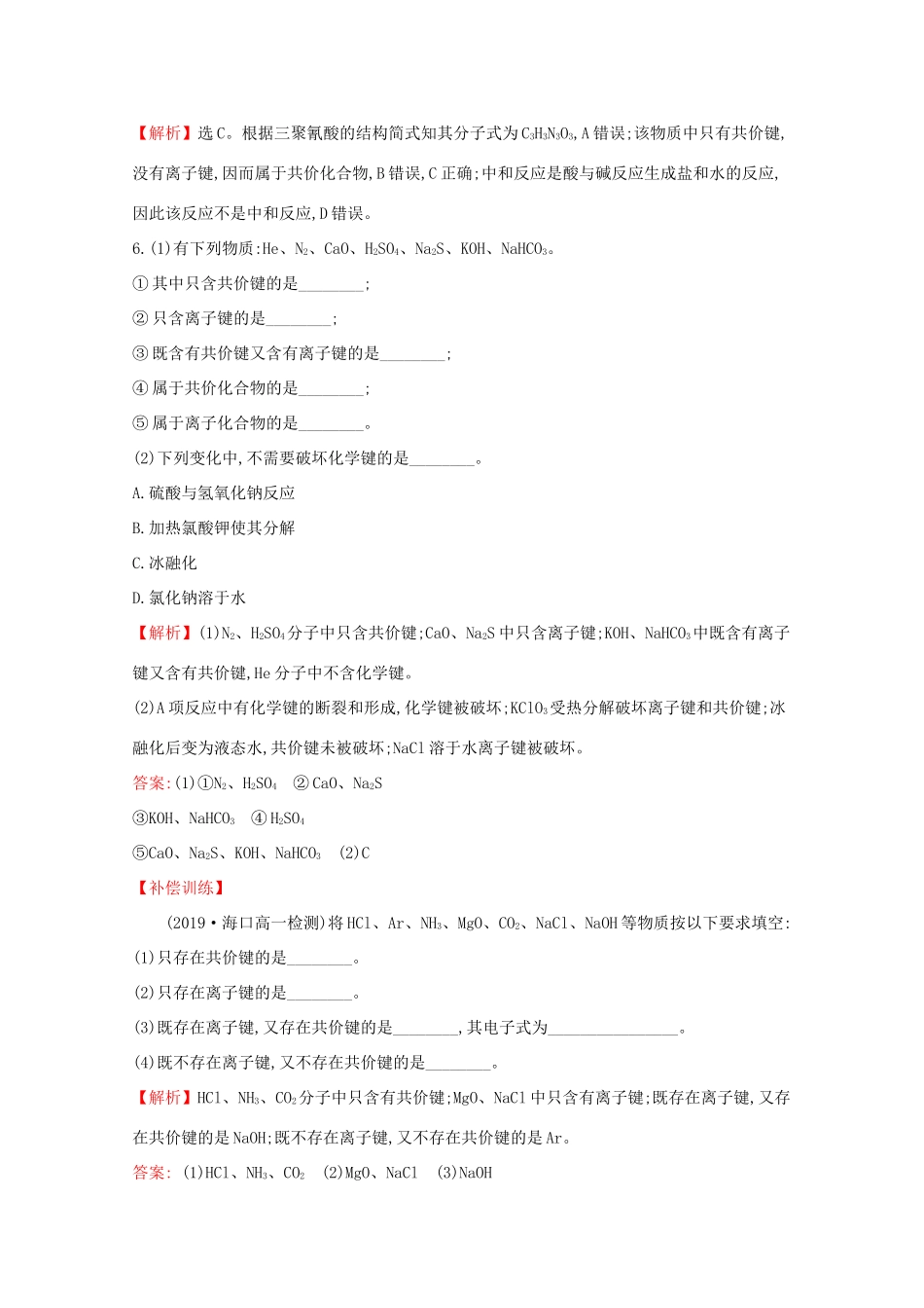 高中化学 2.1 化学键与物质构成课堂检测（含解析）鲁教版必修2-鲁教版高一必修2化学试题_第3页