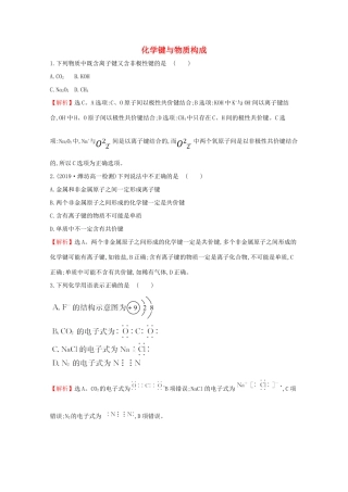 高中化学 2.1 化学键与物质构成课堂检测（含解析）鲁教版必修2-鲁教版高一必修2化学试题