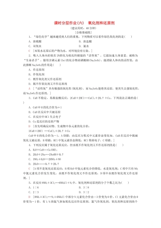 高中化学 课时分层作业6 氧化剂和还原剂（含解析）新人教版必修第一册-新人教版高一第一册化学试题