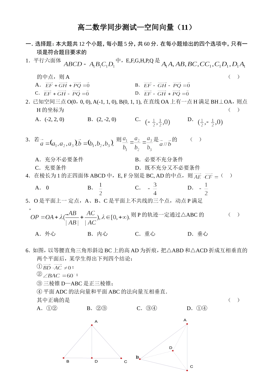 高二数学同步测试（11）—空间向量_第1页