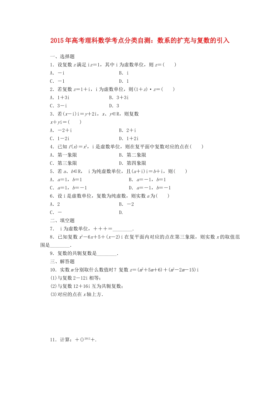 高考数学考点分类自测 数系的扩充与复数的引入 理-人教版高三全册数学试题_第1页