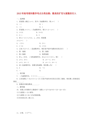 高考数学考点分类自测 数系的扩充与复数的引入 理-人教版高三全册数学试题