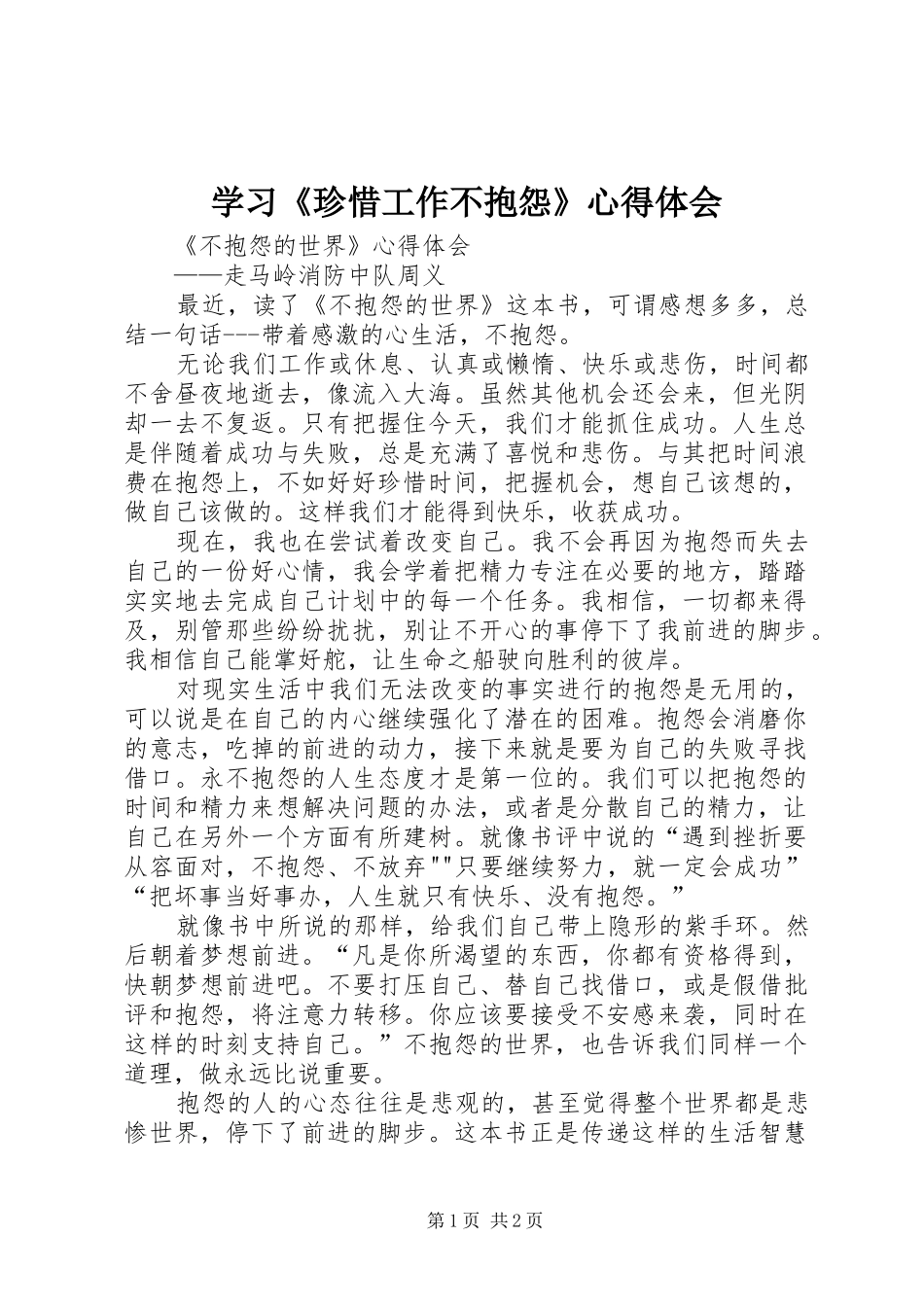 学习《珍惜工作不抱怨》体会心得_第1页