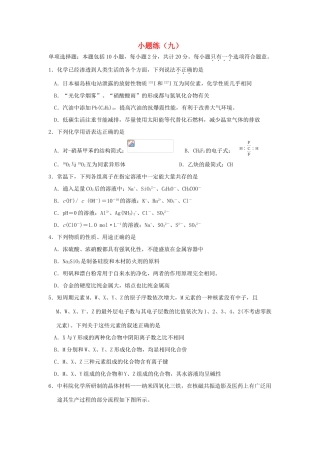 江苏省赣榆县高考化学 小题练（九）苏教版-苏教版高三全册化学试题